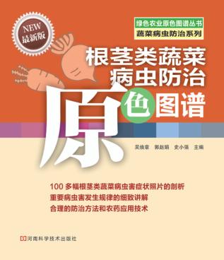 根茎类蔬菜病虫防治原色图谱  最新版 封面