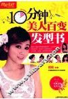 10分钟美人百变发型书  畅销升级版 封面