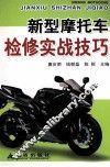 新型摩托车检修实战技巧 封面