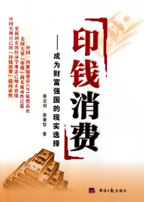 印钱消费  成为财富强国的现实选择 封面