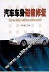 汽车车身碰撞修复 封面