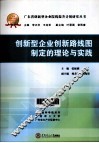 创新型企业创新路线图制定的理论与实践 封面