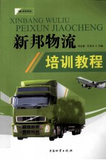 新邦物流培训教程 封面