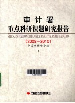 审计署重点科研课题研究报告  2009-2010  下 封面