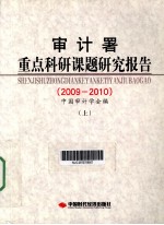 审计署重点科研课题研究报告  2009-2010  上 封面