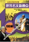 世界名文新视点  100篇名文 封面