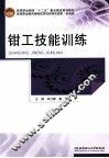 钳工技能训练 封面