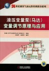 液压变量泵(马达)变量调节原理与应用 封面