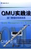 QMU实践法  部门管理的有效体系 封面
