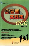 品管圈实践法 封面