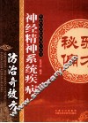 神经精神系统疾病防治奇效方 封面