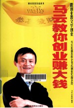 马云教你创业赚大钱 封面