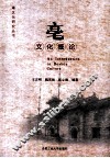 亳文化概论 封面