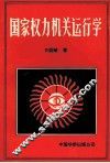 国家权力机关运行学 封面