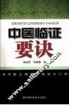 中医临证要诀 封面