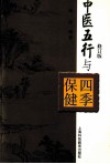 中医五行与四季保健  修订版 封面