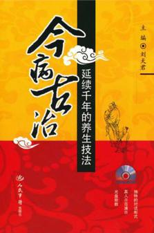 《今病古治》延续千年的养生技法 封面