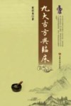 九大古方与临床 封面