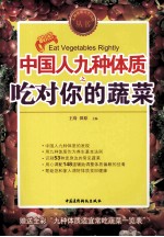 中国人九种体质之吃对你的蔬菜 封面