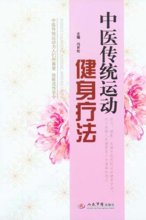 中医传统运动健身疗法 封面