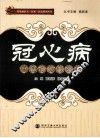 冠心病中医诊疗经验集 封面