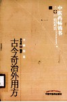 古今奇治外用方  第2版 封面