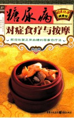 糖尿病对症食疗与按摩 封面