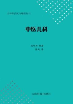 宗传陈氏医方秘籍丛书  中医儿科 封面