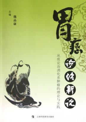 胃癌诊治新论  从痰论治消化系肿瘤的理论与实践 封面