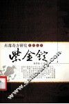 紫金锭 封面