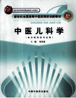 中医儿科学 封面