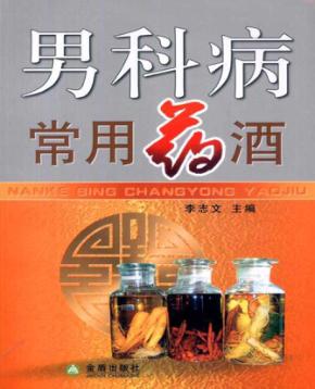 男科病常用药酒 封面
