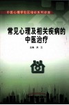 常见心理及相关疾病的中医治疗 封面