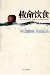 中国健康调查报告  救命饮食  第2版 封面