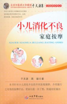小儿消化不良家庭按摩 封面