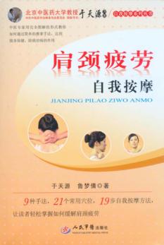 肩颈疲劳自我按摩 封面