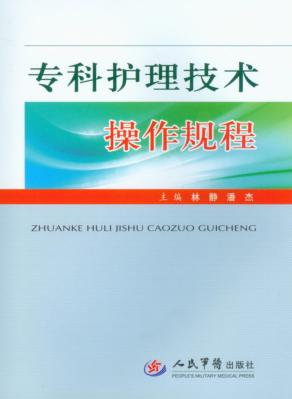 专科护理技术操作规程 封面