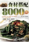 食材搭配8000例 封面