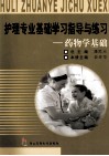 护理专业基础学习指导与练习  药物学基础 封面