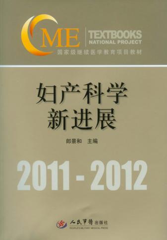 妇产科学新进展 封面