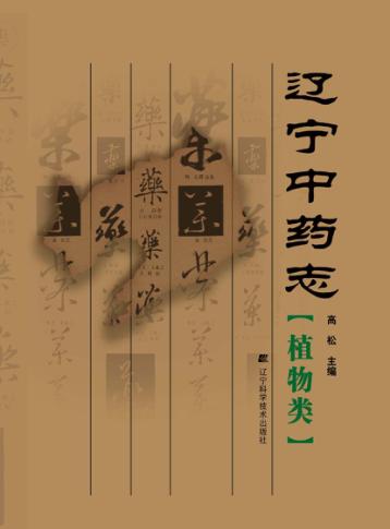 辽宁中药志  植物类 封面