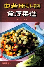 中老年补钙食疗菜谱 封面