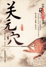 中华针灸要穴丛书  关元穴 封面
