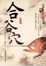 中华针灸要穴丛书  合谷穴 封面