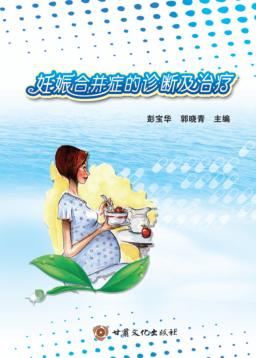 妊娠合并症的诊断及治疗 封面