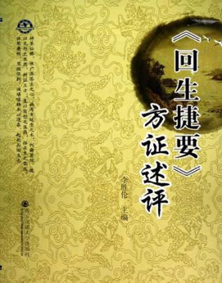 《回生捷要》方证述评 封面