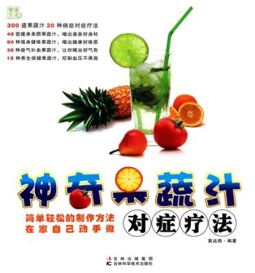 神奇果蔬汁对症疗法 封面