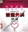 普通外科分册 封面