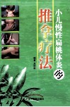 小儿慢性扁桃体炎的推拿疗法 封面
