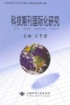 科技期刊国际化研究 封面